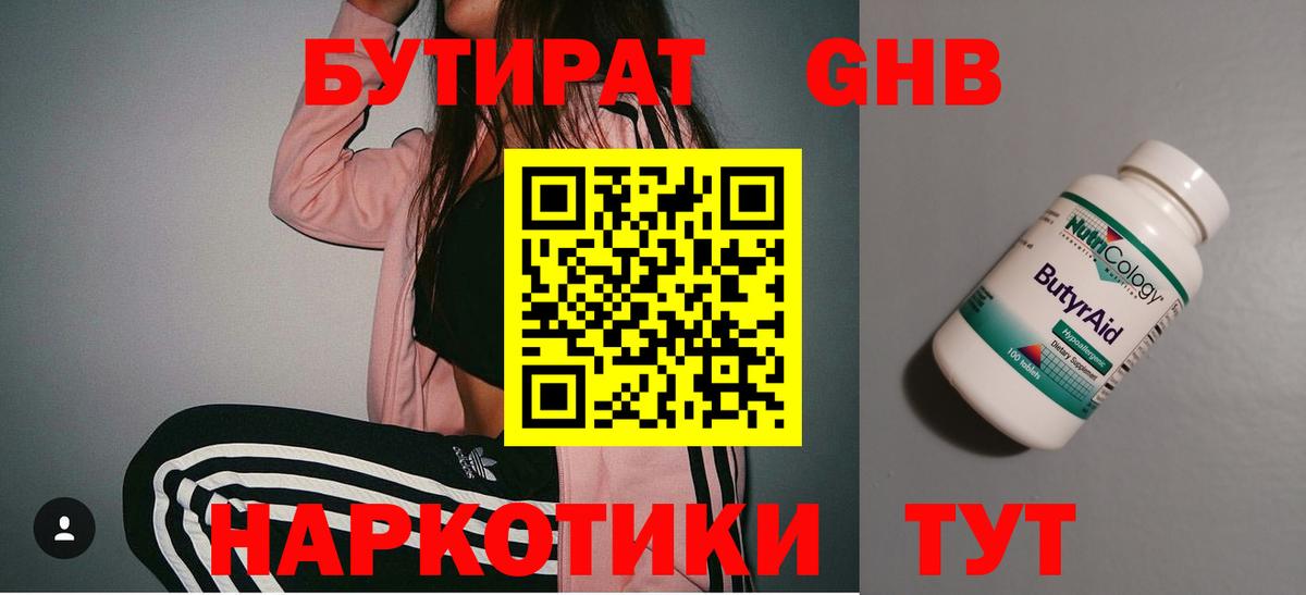 Бутират Butirat Кемерово