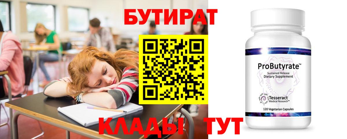 Кемерово  Бутират 99%  Бутират  Вход с VPN 