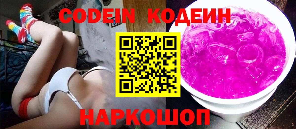Кемерово  Кодеин Purple Drank  Вход с VPN 